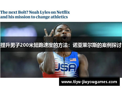 提升男子200米短跑速度的方法：诺亚莱尔斯的案例探讨