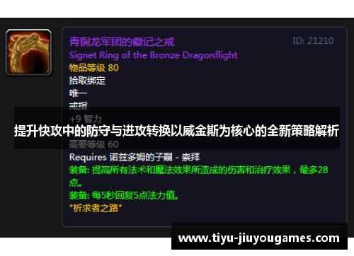 提升快攻中的防守与进攻转换以威金斯为核心的全新策略解析