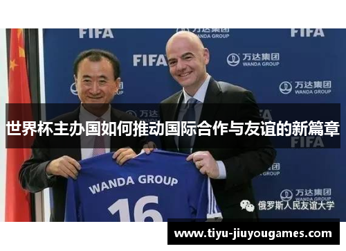 世界杯主办国如何推动国际合作与友谊的新篇章