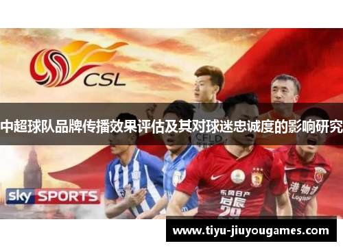 中超球队品牌传播效果评估及其对球迷忠诚度的影响研究