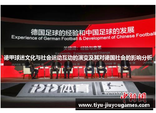 德甲球迷文化与社会运动互动的演变及其对德国社会的影响分析