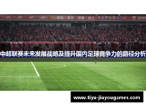 中超联赛未来发展战略及提升国内足球竞争力的路径分析