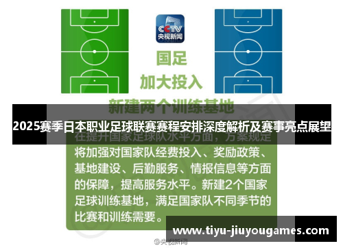 2025赛季日本职业足球联赛赛程安排深度解析及赛事亮点展望