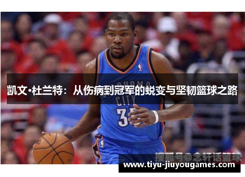 凯文·杜兰特：从伤病到冠军的蜕变与坚韧篮球之路