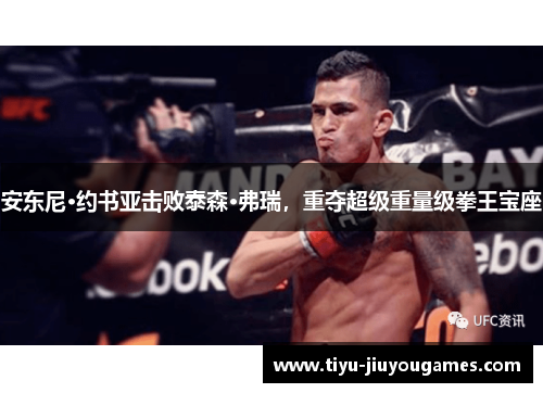 安东尼·约书亚击败泰森·弗瑞，重夺超级重量级拳王宝座