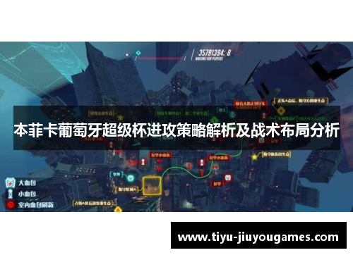 本菲卡葡萄牙超级杯进攻策略解析及战术布局分析