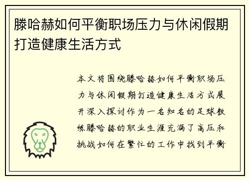 滕哈赫如何平衡职场压力与休闲假期打造健康生活方式
