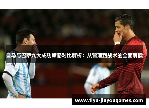 皇马与巴萨九大成功策略对比解析：从管理到战术的全面解读