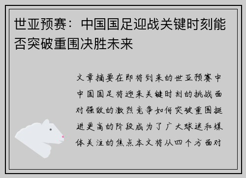 世亚预赛：中国国足迎战关键时刻能否突破重围决胜未来