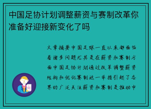 中国足协计划调整薪资与赛制改革你准备好迎接新变化了吗