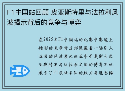 F1中国站回顾 皮亚斯特里与法拉利风波揭示背后的竞争与博弈