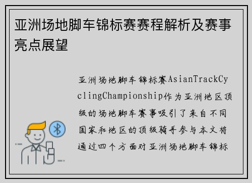 亚洲场地脚车锦标赛赛程解析及赛事亮点展望