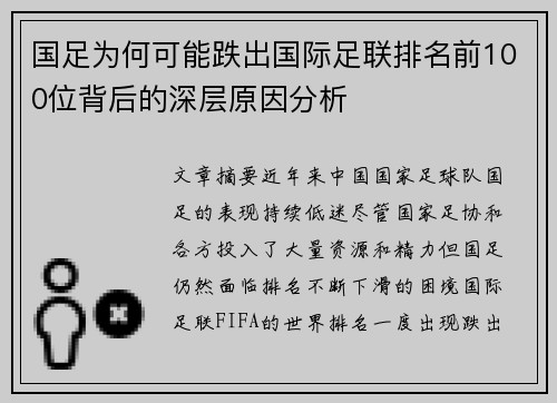 国足为何可能跌出国际足联排名前100位背后的深层原因分析