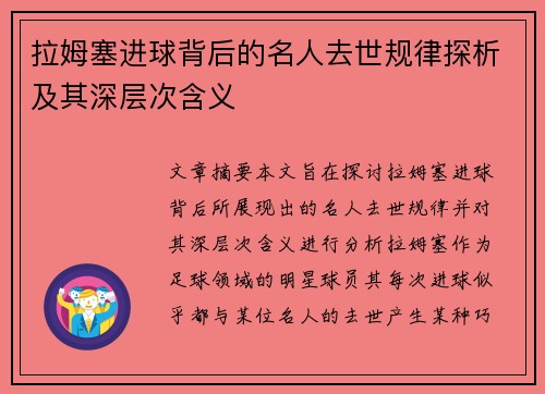 拉姆塞进球背后的名人去世规律探析及其深层次含义