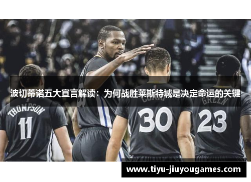 波切蒂诺五大宣言解读：为何战胜莱斯特城是决定命运的关键