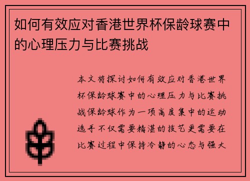 如何有效应对香港世界杯保龄球赛中的心理压力与比赛挑战