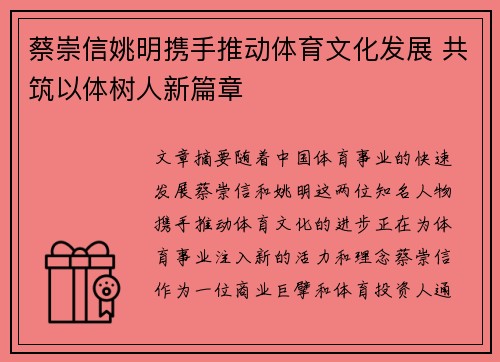 蔡崇信姚明携手推动体育文化发展 共筑以体树人新篇章
