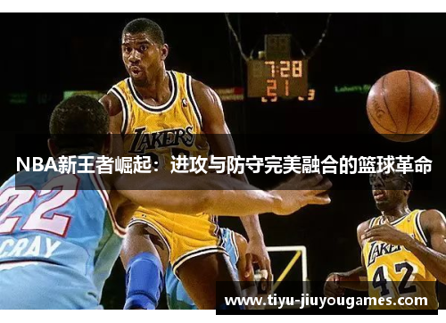 NBA新王者崛起：进攻与防守完美融合的篮球革命