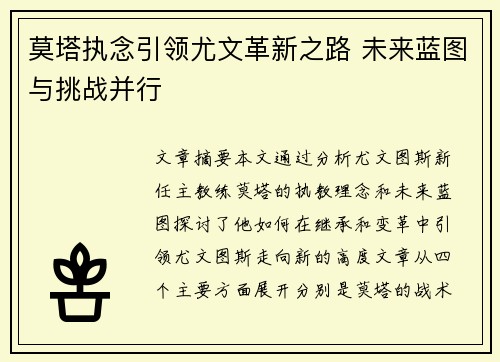 莫塔执念引领尤文革新之路 未来蓝图与挑战并行