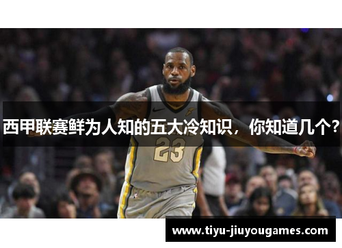 西甲联赛鲜为人知的五大冷知识，你知道几个？
