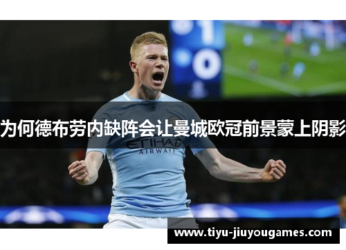 为何德布劳内缺阵会让曼城欧冠前景蒙上阴影