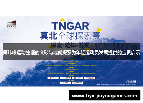 吴玮曦运动生涯的突破与成就探索为年轻运动员发展提供的宝贵启示