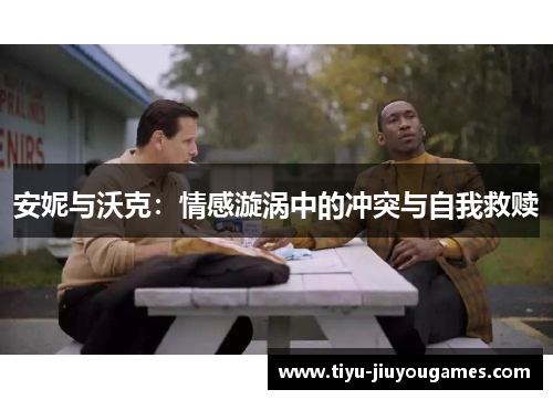 安妮与沃克：情感漩涡中的冲突与自我救赎