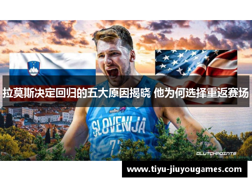 拉莫斯决定回归的五大原因揭晓 他为何选择重返赛场