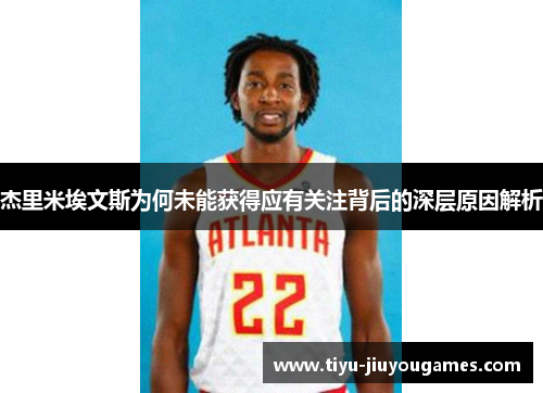 杰里米埃文斯为何未能获得应有关注背后的深层原因解析