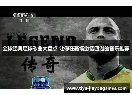 全球经典足球歌曲大盘点 让你在赛场激情四溢的音乐推荐