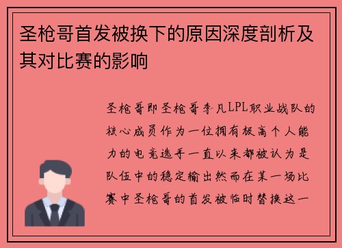 圣枪哥首发被换下的原因深度剖析及其对比赛的影响