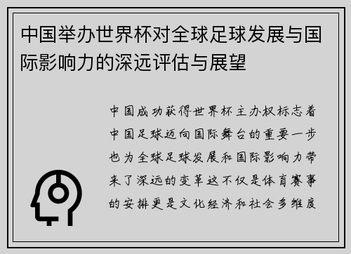 中国举办世界杯对全球足球发展与国际影响力的深远评估与展望