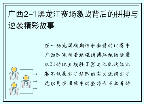广西2-1黑龙江赛场激战背后的拼搏与逆袭精彩故事