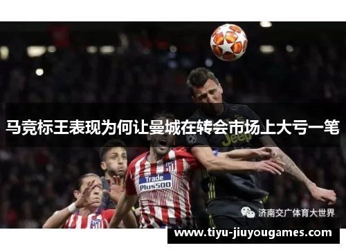 马竞标王表现为何让曼城在转会市场上大亏一笔