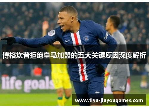 博格坎普拒绝皇马加盟的五大关键原因深度解析 博格坎普拒绝皇马加盟的五大关键原因深度解析