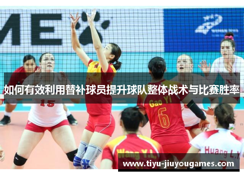 如何有效利用替补球员提升球队整体战术与比赛胜率