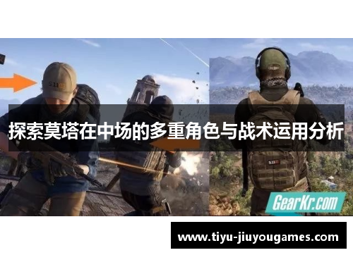 探索莫塔在中场的多重角色与战术运用分析