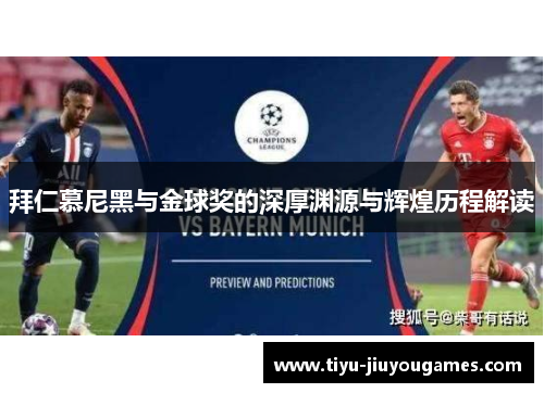 拜仁慕尼黑与金球奖的深厚渊源与辉煌历程解读 拜仁慕尼黑与金球奖的深厚渊源与辉煌历程解读