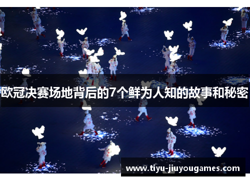 欧冠决赛场地背后的7个鲜为人知的故事和秘密 欧冠决赛场地背后的7个鲜为人知的故事和秘密